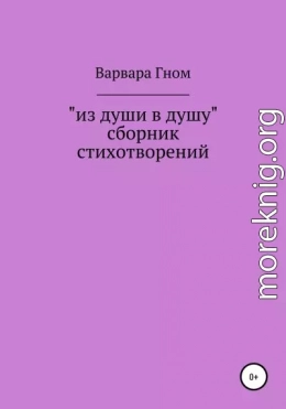 Из души в душу. Собрание стихотворений