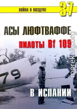 Асы люфтваффе пилоты Bf 109 в Испании