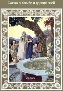 обложка Сказка о Хасибе и царице змей