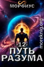 Путь разума. 12 том