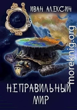 Неправильный мир