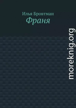 Франя