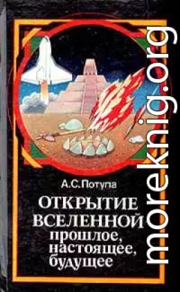 Открытие Вселенной - прошлое, настоящее, будущее