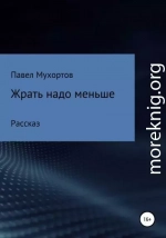 Жрать надо меньше