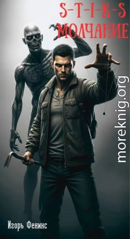 S-T-I-K-S Молчание