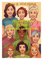 Лесбийская Этика: к новым ценностями