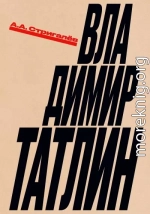Владимир Татлин