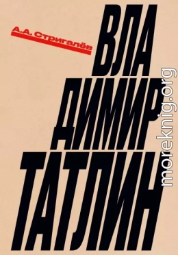Владимир Татлин