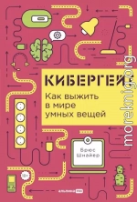 Кибергейт: Как выжить в мире умных вещей