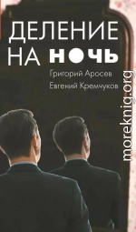 Деление на ночь