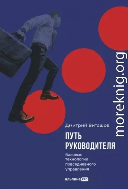 Путь руководителя: Базовые технологии повседневного управления