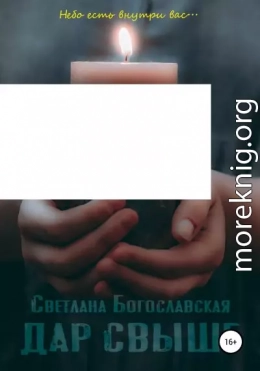 Дар свыше