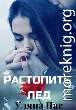 Растопить лёд