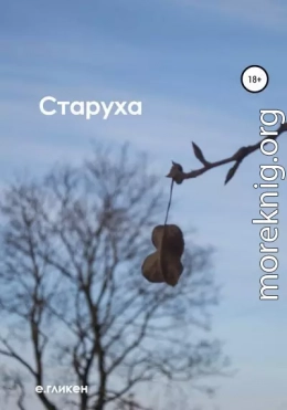 Старуха