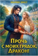 Прочь с моих грядок, дракон!