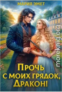Прочь с моих грядок, дракон!