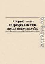 Сборник тестов по проверке поведения щенков и взрослых собак