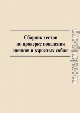 Сборник тестов по проверке поведения щенков и взрослых собак