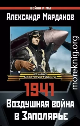 1941: Воздушная война в Заполярье