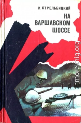 На Варшавском шоссе