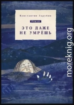 Это даже не умрёшь