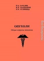 Опухоли. Общие вопросы онкологии