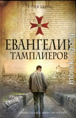 Евангелие тамплиеров