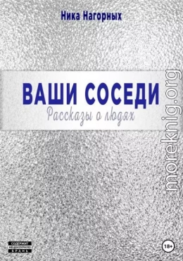 Ваши соседи. Рассказы о людях