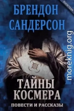 Тайны Космера (сборник) (ЛП)