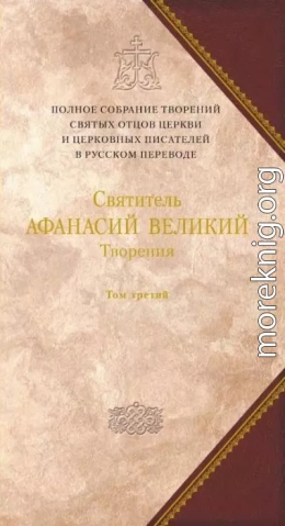 Творения. Том третий. «Афанасиана»: ТВОРЕНИЯ ДОГМАТИКО-ПОЛЕМИЧЕСКИЕ, АСКЕТИЧЕСКИЕ, ЭКЗЕГЕТИЧЕСКИЕ, СЛОВА И БЕСЕДЫ, АГИОГРАФИЧЕСКИЕ