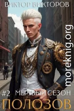 Полозов. Мертвый сезон. Том 2