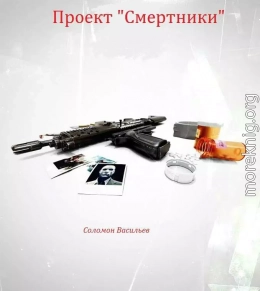 Проект «Смертники»