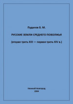 Русские земли Среднего Поволжья (вторая треть XIII — первая треть XIV в.)