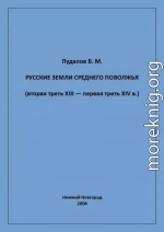 Русские земли Среднего Поволжья (вторая треть XIII — первая треть XIV в.)