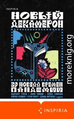 Новый Декамерон. 29 новелл времен пандемии