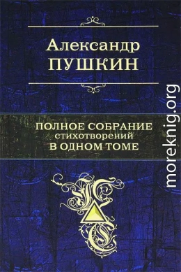 Полное собрание стихотворений в одном томе