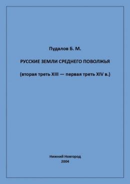 Русские земли Среднего Поволжья (вторая треть XIII — первая треть XIV в.)
