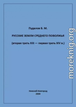 Русские земли Среднего Поволжья (вторая треть XIII — первая треть XIV в.)