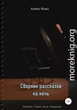 Сборник рассказов на ночь. Любовь. Страх. Боль. Надежда