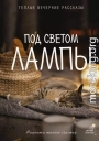 Под светом лампы: моменты тихого счастья. Теплые вечерние рассказы