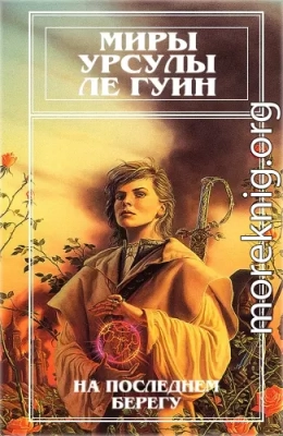 Миры Урсулы Ле Гуин. Том 2