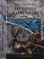 Гробница Александра