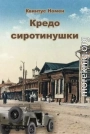 Кредо сиротинушки