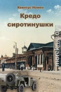 Кредо сиротинушки