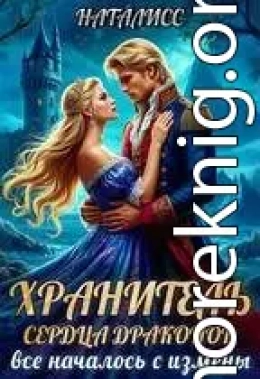 Хранитель сердца драконов. Все началось с измены