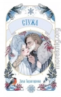 Стужа