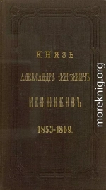 Князь Александр Сергеевич Меншиков. 1853–1869