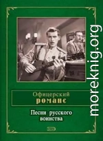 Офицерский романс. Песни русского воинства