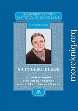 На рубеже веков. Очерки истории русской психологии конца XIX — начала ХХ века