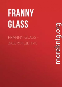 Franny Glass – Заблуждение